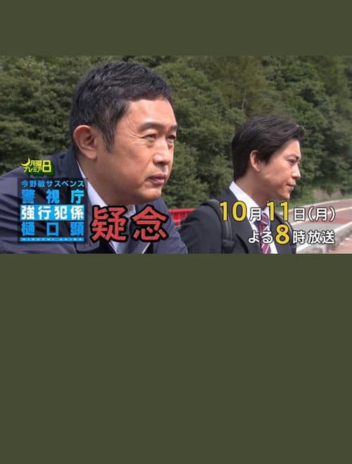 疑念 警視庁強行犯係 樋口顕 afişi