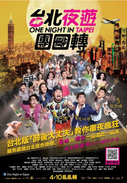 臺北夜蒲團團轉 afişi