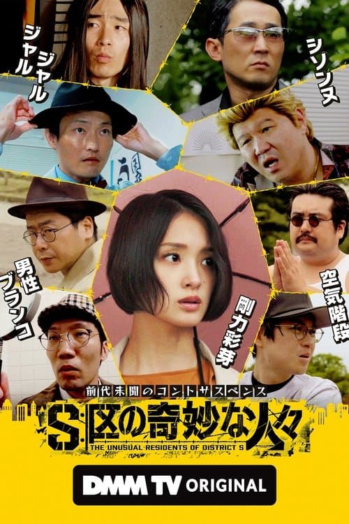 S区の奇妙な人々 afişi