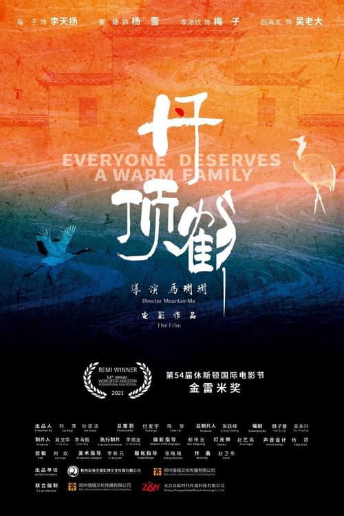 丹顶鹤 afişi