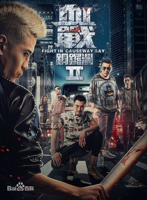 血战铜锣湾2 afişi