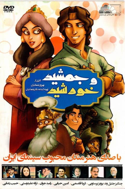 جمشید و خورشید afişi