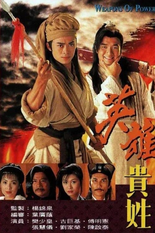 英雄貴姓 afişi