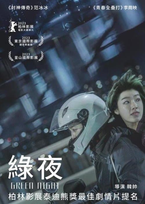 绿夜 afişi