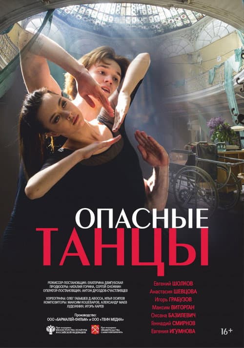 Опасные танцы afişi