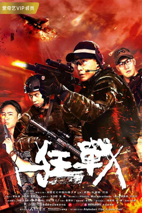 狂战 afişi