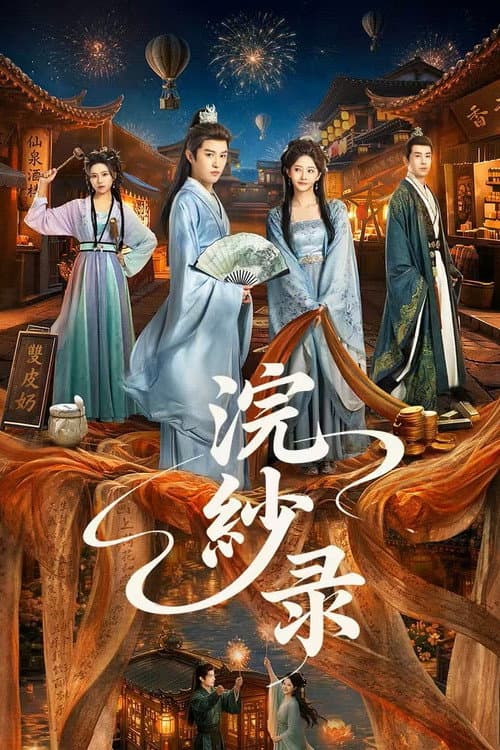 浣纱录 afişi