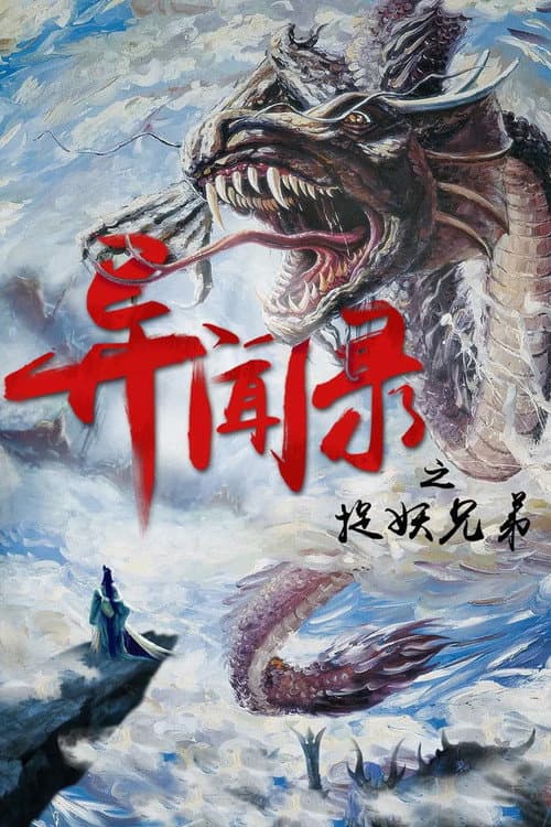 异闻录之捉妖兄弟 afişi