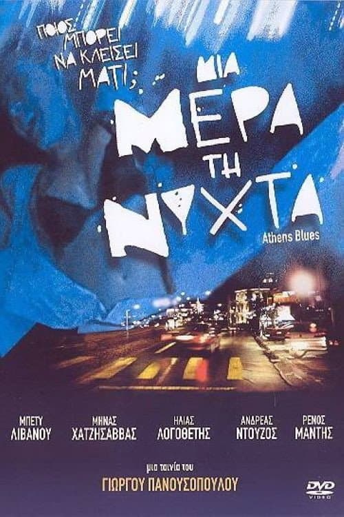 Μια μέρα τη νύχτα afişi