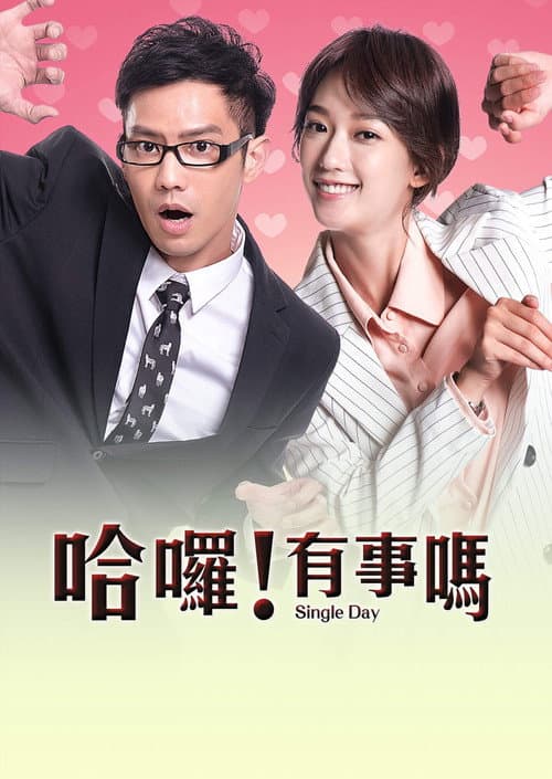 哈囉！有事嗎 afişi