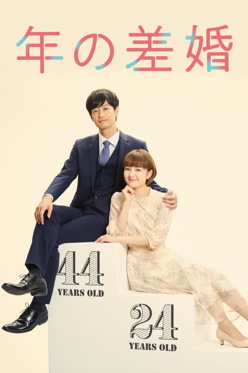 年の差婚 afişi