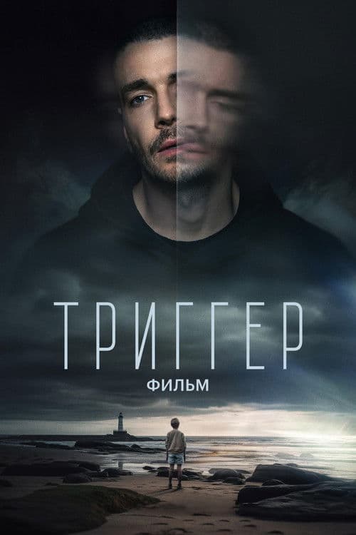 Триггер. Фильм afişi