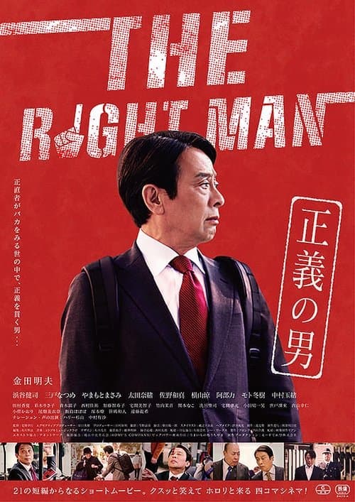 THE RIGHTMAN 正義の男 afişi