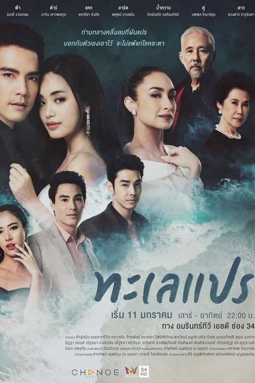 ทะเลแปร afişi