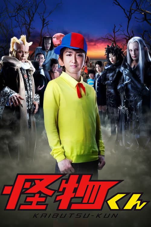 怪物くん afişi
