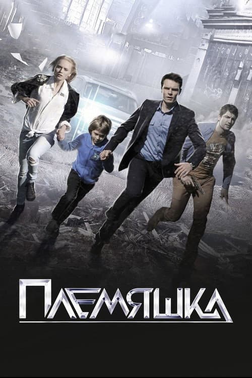 Племяшка afişi