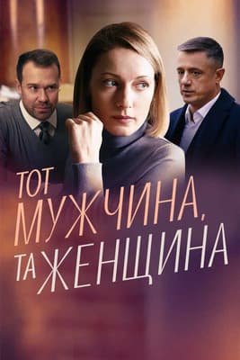 Тот мужчина, та женщина afişi