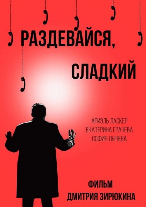 Раздевайся, сладкий afişi