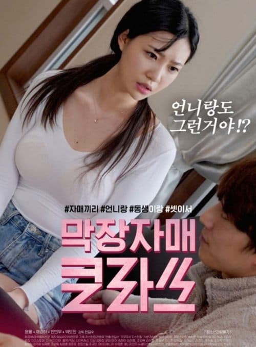 막장자매 클라쓰 afişi