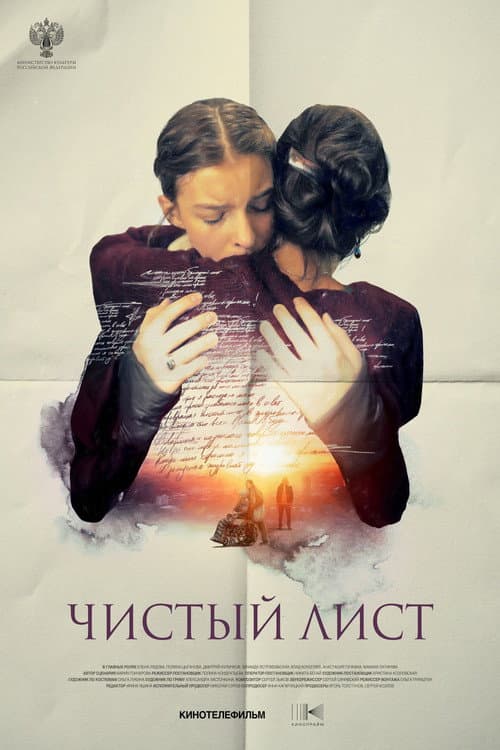 Чистый лист afişi