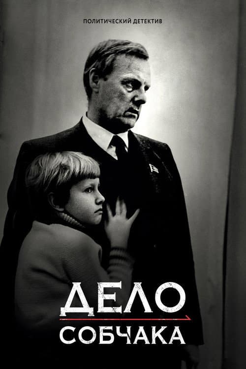 Дело Собчака afişi