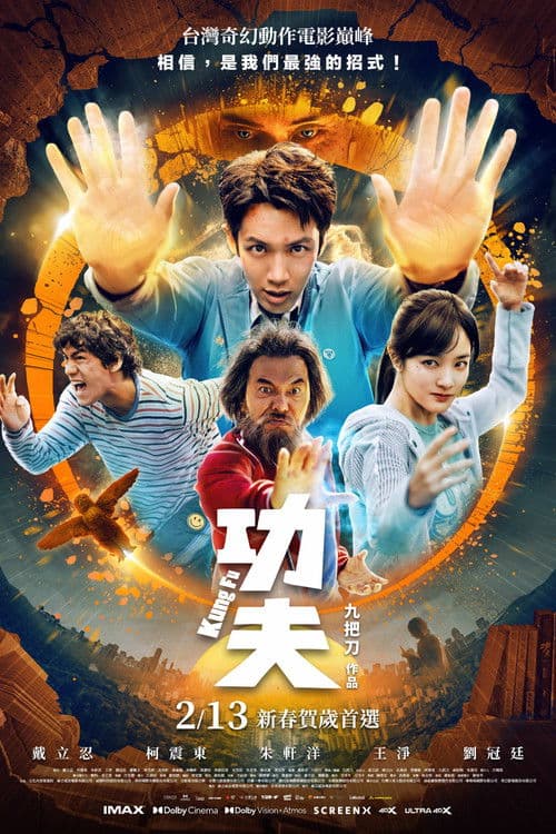 功夫 afişi