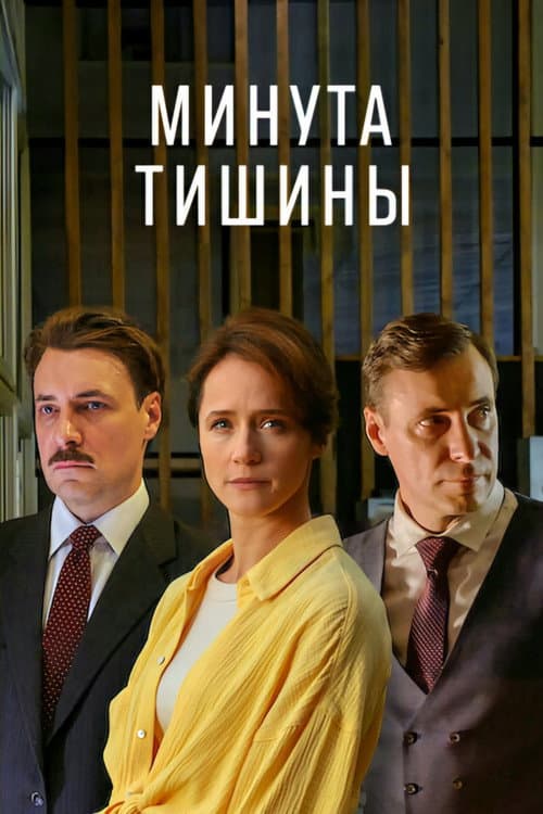 Минута тишины afişi