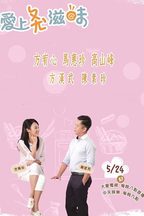 愛上ㄆㄤˋ滋味 afişi