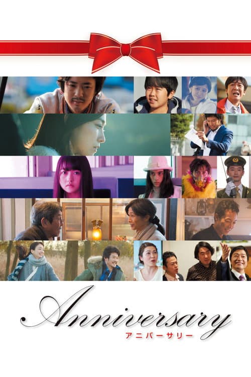 アニバーサリー afişi