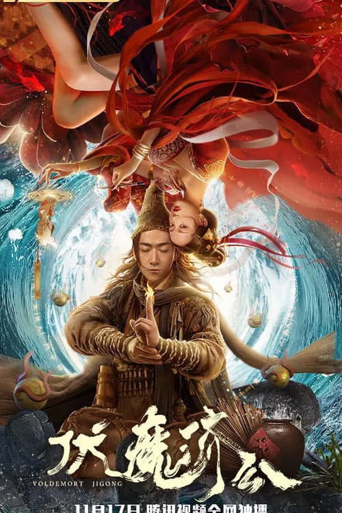 伏魔济公 afişi
