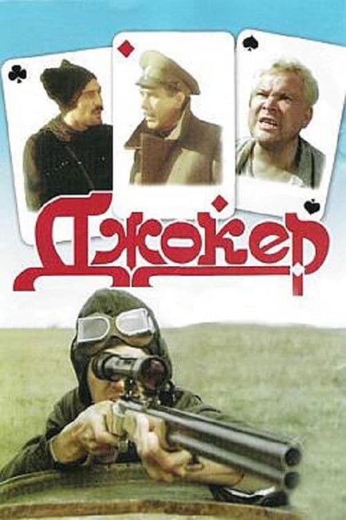 Джокер afişi