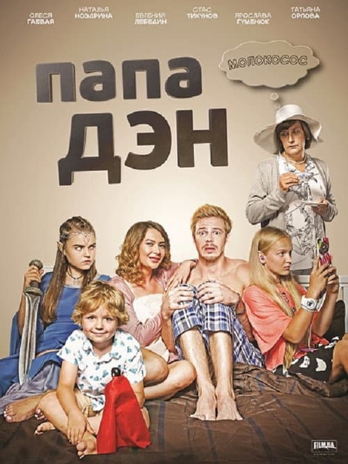 Папа Дэн afişi