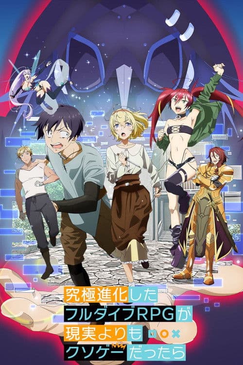 究極進化したフルダイブRPGが現実よりもクソゲーだったら afişi