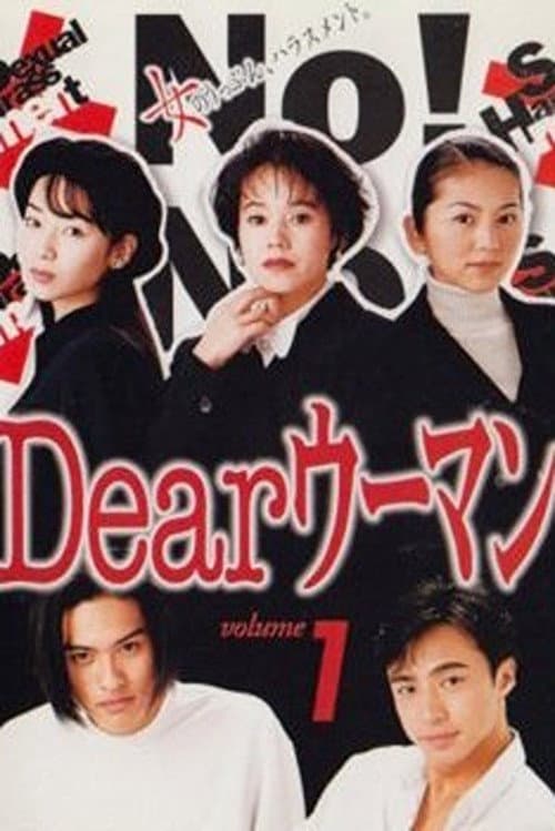 Dearウーマン afişi