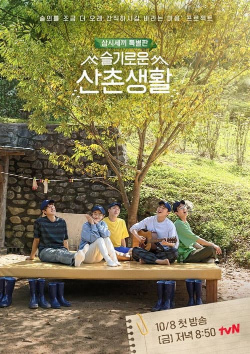 슬기로운 산촌생활 afişi