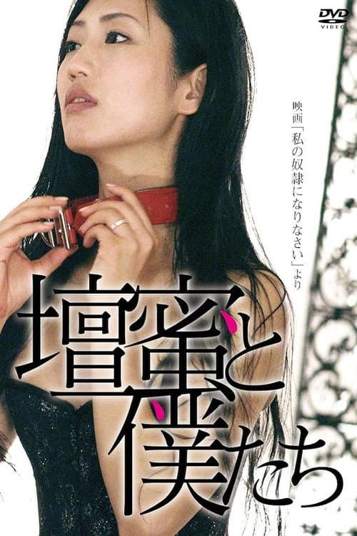 壇蜜と僕たち 〜映画「私の奴隷になりなさい」より〜 afişi