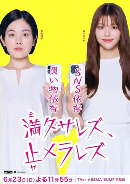満タサレズ、止メラレズ afişi