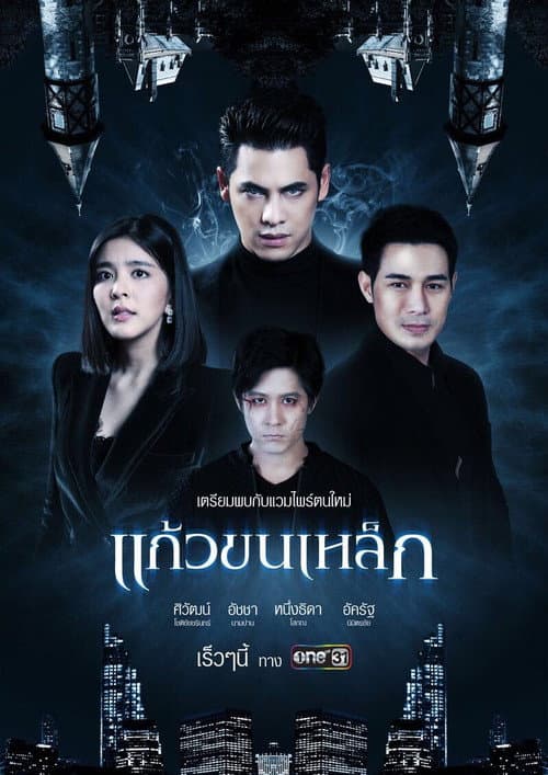 แก้วขนเหล็ก afişi