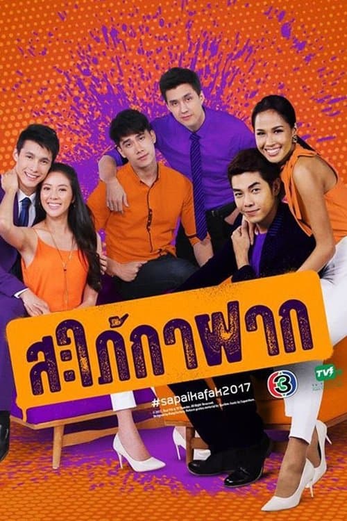 สะใภ้กาฝาก afişi