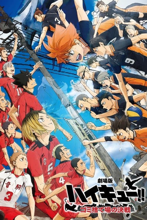 劇場版ハイキュー!! ゴミ捨て場の決戦 afişi