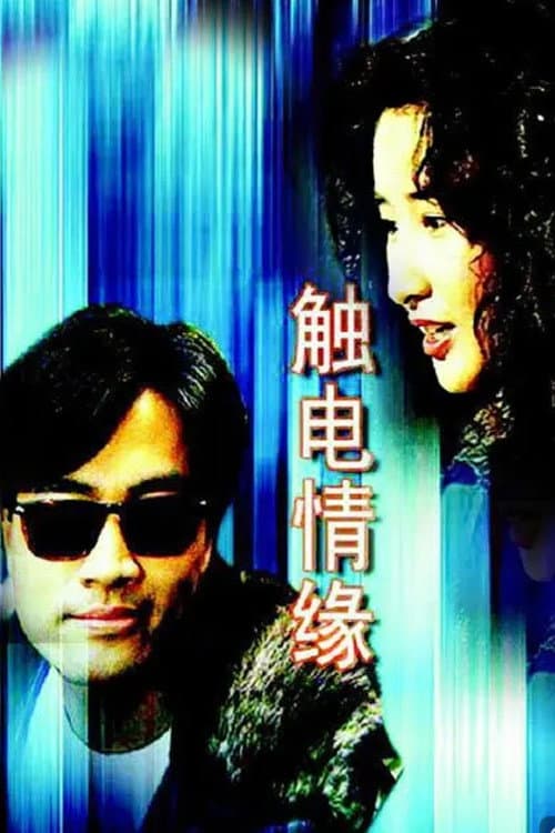 觸電情緣 afişi