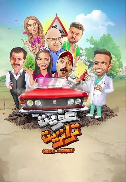 عفريت ترانزيت afişi