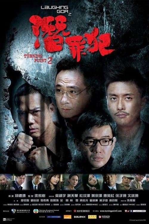 Laughing Gor之潛罪犯 afişi