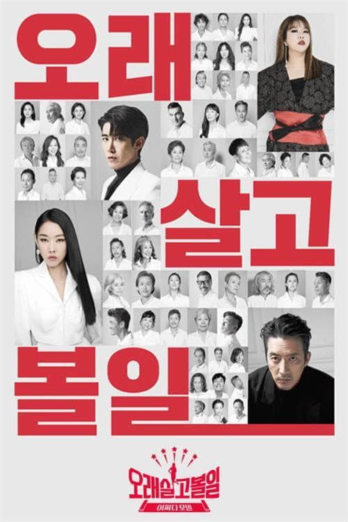 오래 살고 볼일 afişi