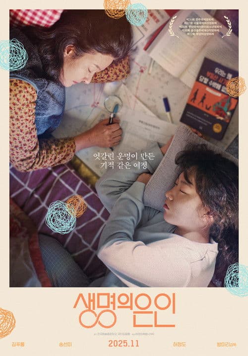 생명의 은인 afişi