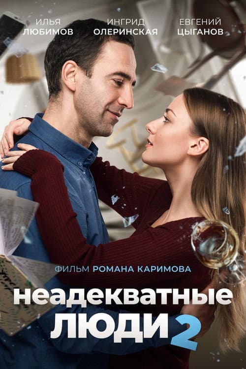 Неадекватные люди 2 afişi