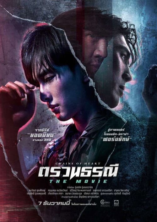 ตรวนธรณี The Movie afişi