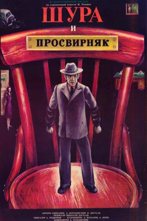Шура и Просвирняк afişi
