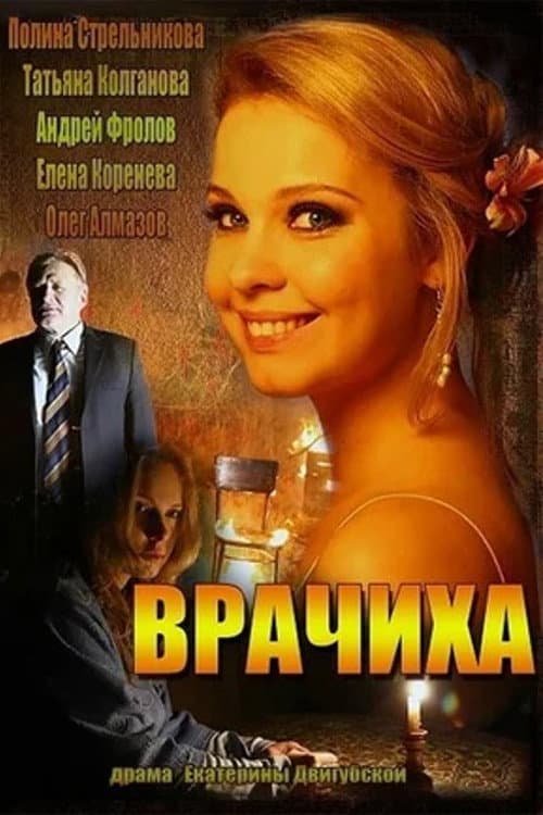 Врачиха afişi