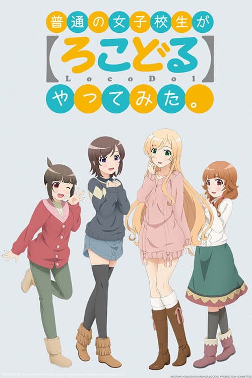 普通の女子校生が【ろこどる】やってみた。 afişi